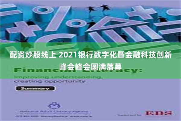 配资炒股线上 2021银行数字化暨金融科技创新峰会峰会圆满落幕