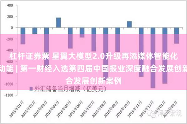 杠杆证券票 星翼大模型2.0升级再添媒体智能化转型动能 | 第一财经入选第四届中国报业深度融合发展创新案例