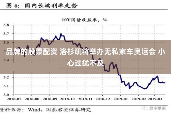 品牌的股票配资 洛杉矶将举办无私家车奥运会 小心过犹不及