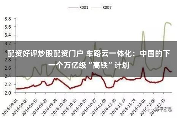 配资好评炒股配资门户 车路云一体化：中国的下一个万亿级“高铁”计划