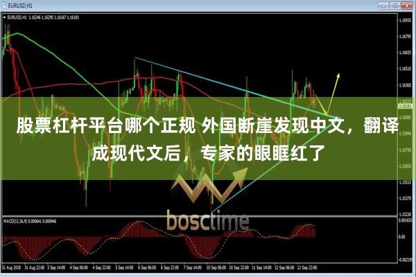 股票杠杆平台哪个正规 外国断崖发现中文，翻译成现代文后，专家的眼眶红了