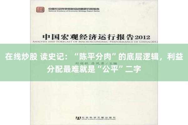 在线炒股 读史记：“陈平分肉”的底层逻辑，利益分配最难就是“公平”二字