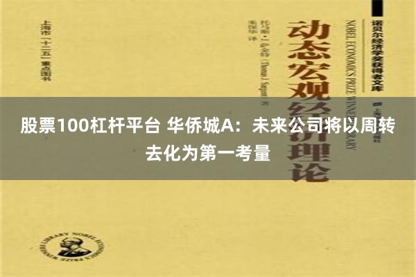 股票100杠杆平台 华侨城A：未来公司将以周转去化为第一考量