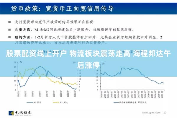 股票配资线上开户 物流板块震荡走高 海程邦达午后涨停