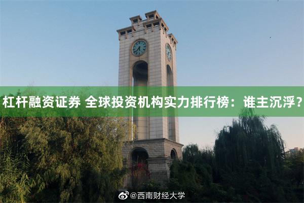 杠杆融资证券 全球投资机构实力排行榜：谁主沉浮？