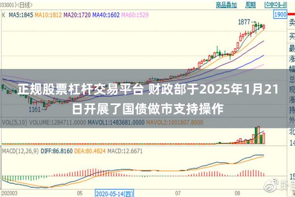 正规股票杠杆交易平台 财政部于2025年1月21日开展了国债做市支持操作