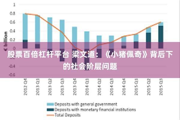 股票百倍杠杆平台 梁文道：《小猪佩奇》背后下的社会阶层问题