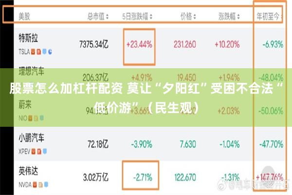 股票怎么加杠杆配资 莫让“夕阳红”受困不合法“低价游”（民生观）
